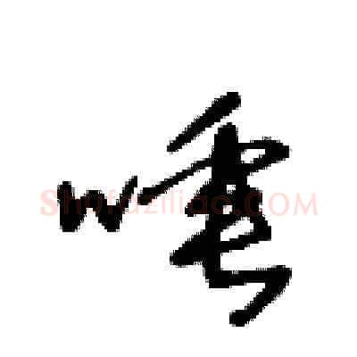 唾硬笔草书写法,摘自王冬龄硬笔书法字帖