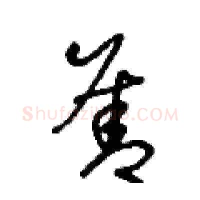 善硬笔草书写法,摘自王冬龄硬笔书法字帖