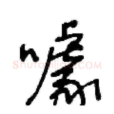 噱硬笔草书写法,摘自王冬龄硬笔书法字帖
