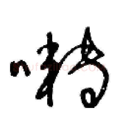 囀硬笔草书写法,摘自王冬龄硬笔书法字帖