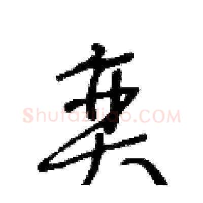 奕硬笔草书写法,摘自王冬龄硬笔书法字帖