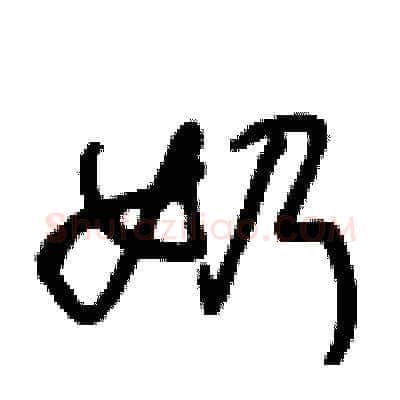 奶硬笔草书写法,摘自王冬龄硬笔书法字帖