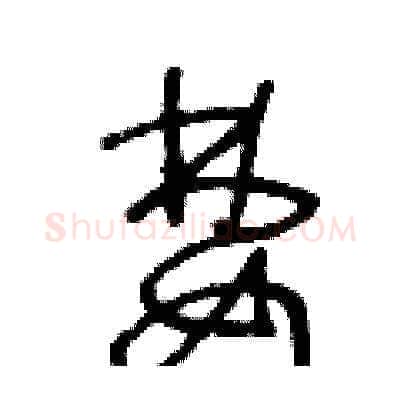 婪硬笔草书写法,摘自王冬龄硬笔书法字帖