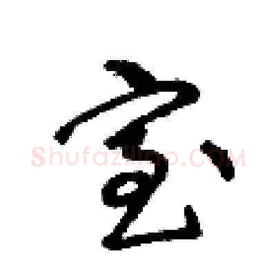 室硬笔草书写法,摘自王冬龄硬笔书法字帖