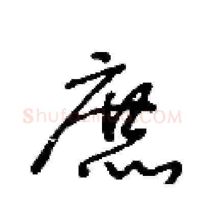 庶硬笔草书写法,摘自王冬龄硬笔书法字帖