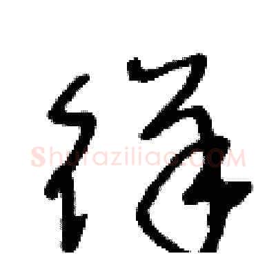 徉硬笔草书写法,摘自王冬龄硬笔书法字帖