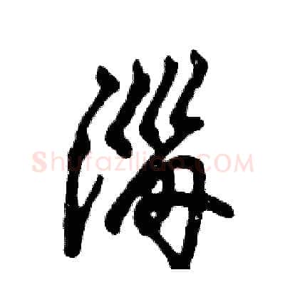 淄硬笔草书写法,摘自张恒成硬笔书法字帖
