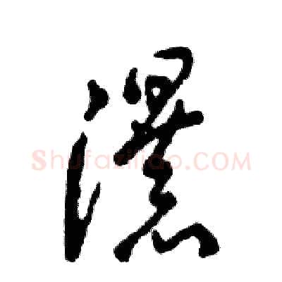瀑硬笔草书写法,摘自张恒成硬笔书法字帖
