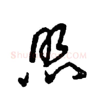 照硬笔草书写法,摘自张恒成硬笔书法字帖