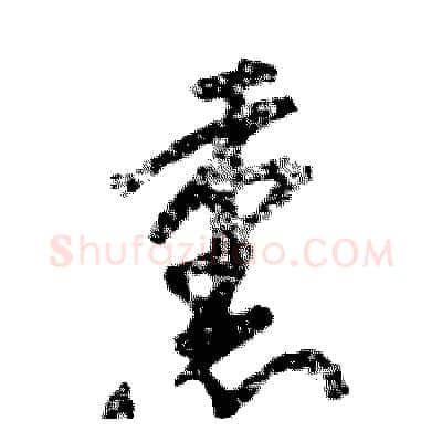 熏硬笔草书写法,摘自张恒成硬笔书法字帖