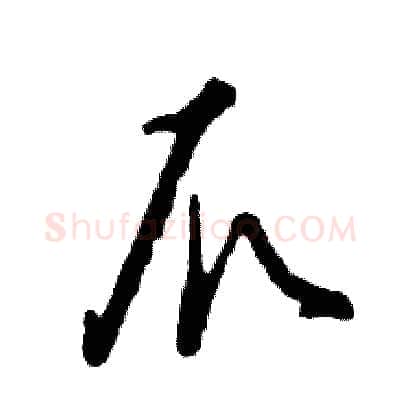 爪硬笔草书写法,摘自张恒成硬笔书法字帖