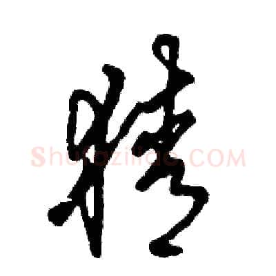 猜硬笔草书写法,摘自张恒成硬笔书法字帖