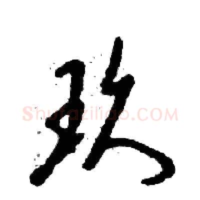 玖硬笔草书写法,摘自张恒成硬笔书法字帖