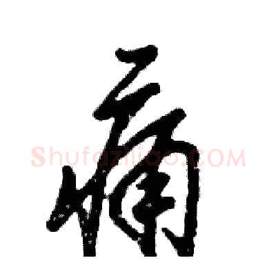 痛硬笔草书写法,摘自张恒成硬笔书法字帖