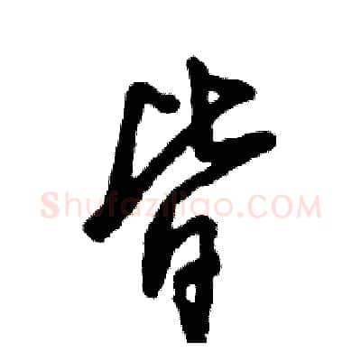 皆硬笔草书写法,摘自张恒成硬笔书法字帖