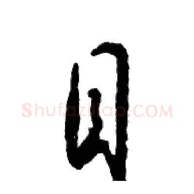 目硬笔草书写法,摘自张恒成硬笔书法字帖