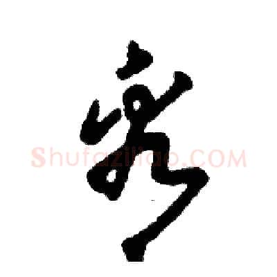 看硬笔草书写法,摘自张恒成硬笔书法字帖