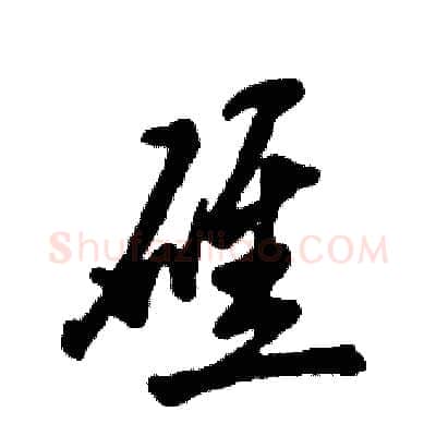 礁硬笔草书写法,摘自张恒成硬笔书法字帖
