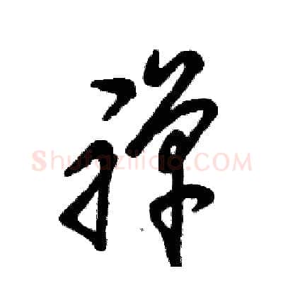 禅硬笔草书写法,摘自张恒成硬笔书法字帖