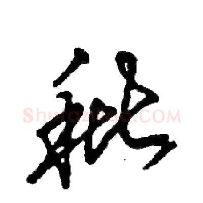 秕硬笔草书写法,摘自张恒成硬笔书法字帖