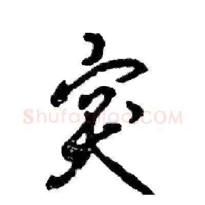 突硬笔草书写法,摘自张恒成硬笔书法字帖