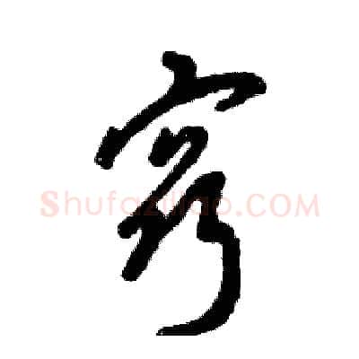 窍硬笔草书写法,摘自张恒成硬笔书法字帖