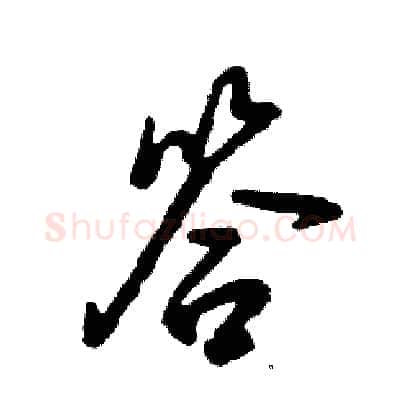 答硬笔草书写法,摘自张恒成硬笔书法字帖
