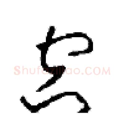 空硬笔草书写法,摘自周稚云硬笔书法字帖