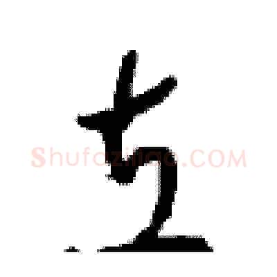 立硬笔草书写法,摘自周稚云硬笔书法字帖