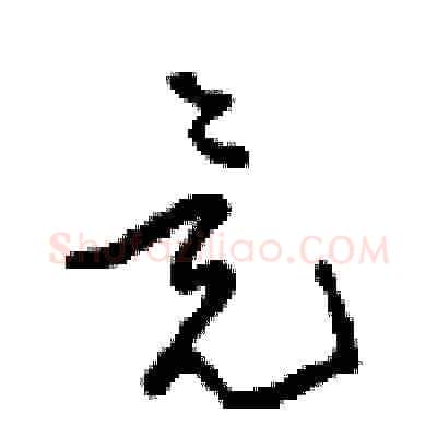 竟硬笔草书写法,摘自周稚云硬笔书法字帖