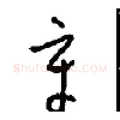 章硬笔草书写法,摘自周稚云硬笔书法字帖