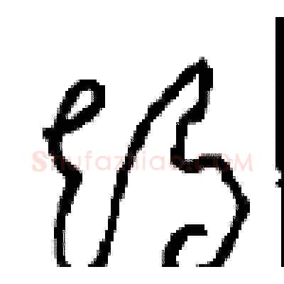 竭硬笔草书写法,摘自周稚云硬笔书法字帖