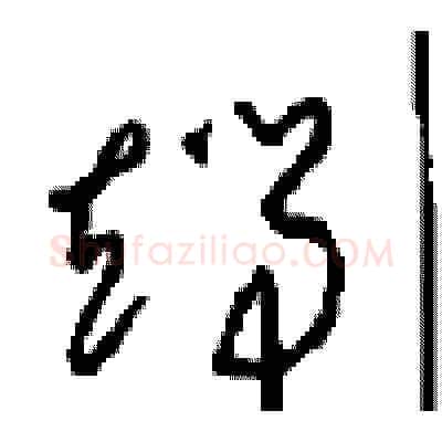 端硬笔草书写法,摘自周稚云硬笔书法字帖