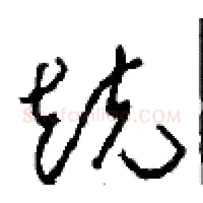 競硬笔草书写法,摘自周稚云硬笔书法字帖