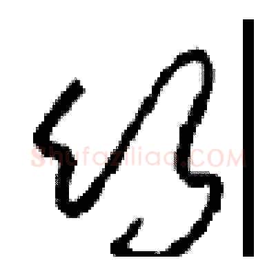 竹硬笔草书写法,摘自周稚云硬笔书法字帖