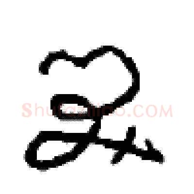 笑硬笔草书写法,摘自周稚云硬笔书法字帖