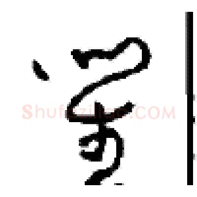 笙硬笔草书写法,摘自周稚云硬笔书法字帖