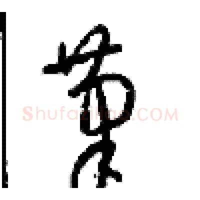 筆硬笔草书写法,摘自周稚云硬笔书法字帖