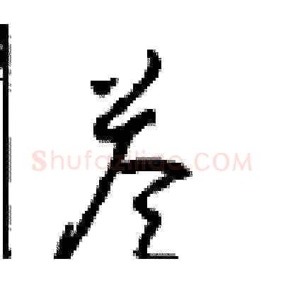 答硬笔草书写法,摘自周稚云硬笔书法字帖