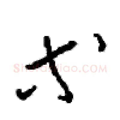 等硬笔草书写法,摘自周稚云硬笔书法字帖