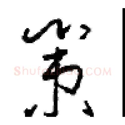 策硬笔草书写法,摘自周稚云硬笔书法字帖