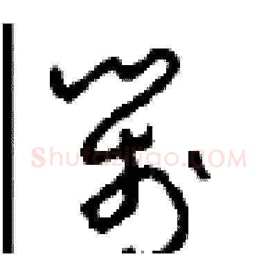 箋硬笔草书写法,摘自周稚云硬笔书法字帖