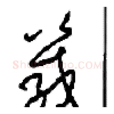箴硬笔草书写法,摘自周稚云硬笔书法字帖