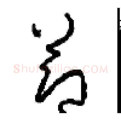 節硬笔草书写法,摘自周稚云硬笔书法字帖