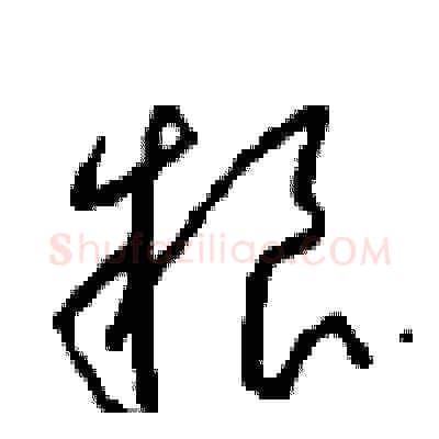 粮硬笔草书写法,摘自周稚云硬笔书法字帖