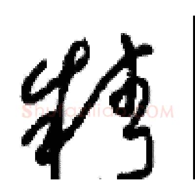 精硬笔草书写法,摘自周稚云硬笔书法字帖