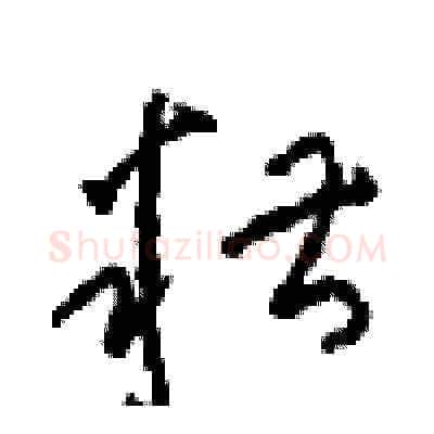 糟硬笔草书写法,摘自周稚云硬笔书法字帖