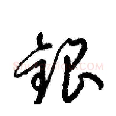 銀硬笔草书写法,摘自梁锦英硬笔书法字帖