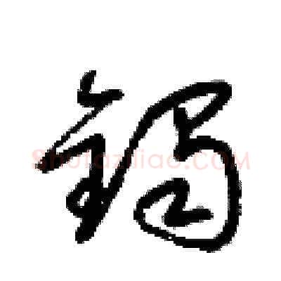 鐲硬笔草书写法,摘自梁锦英硬笔书法字帖