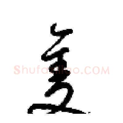隻硬笔草书写法,摘自梁锦英硬笔书法字帖
